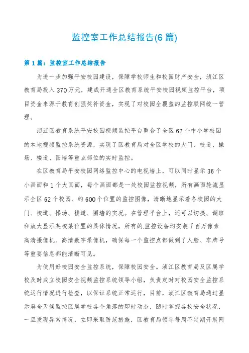 监控室工作总结报告(6篇)