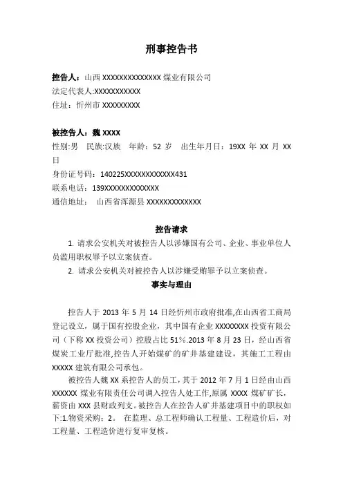 刑事控告书(企业员工受贿)【范本模板】