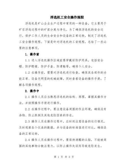 浮选机工安全操作规程
