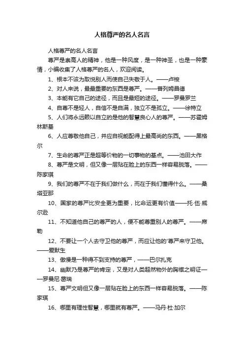 人格尊严的名人名言