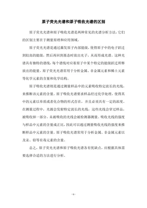 原子荧光光谱和原子吸收光谱的区别