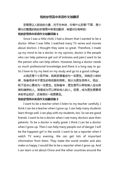 我的梦想高中英语作文加翻译