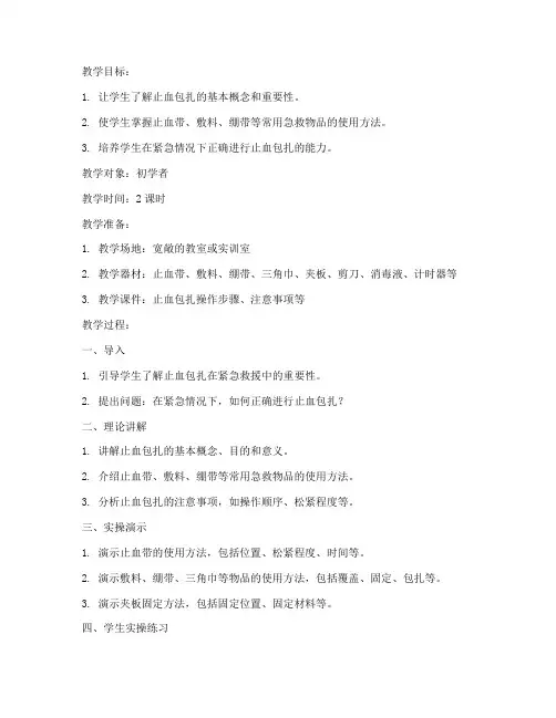 止血包扎教案模板范文