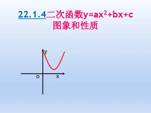 人教版九年级数学上册《二次函数的图象和性质》PPT