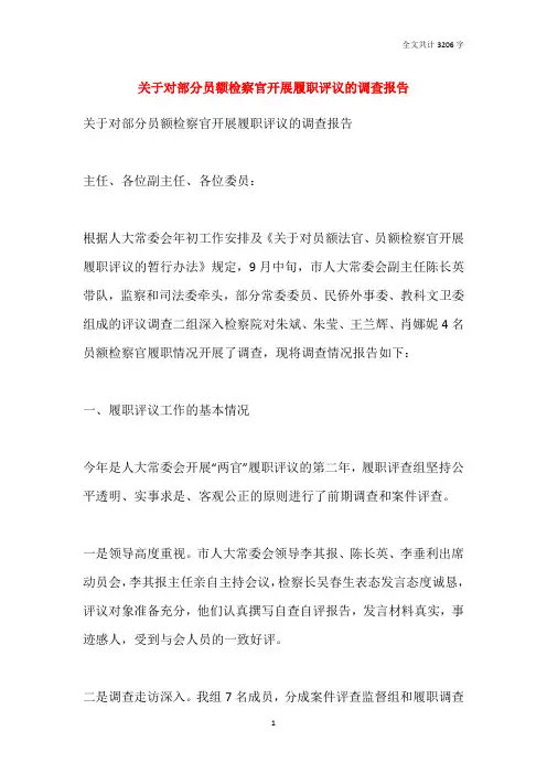 2021关于对部分员额检察官开展履职评议的调查报告