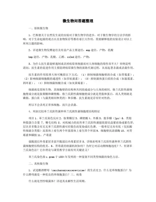 微生物问答题整理