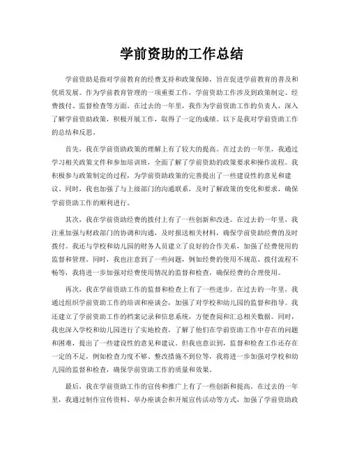 学前资助的工作总结