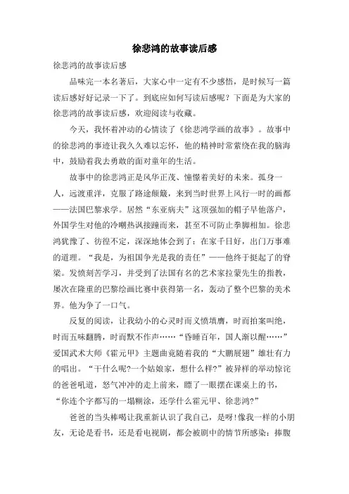 徐悲鸿的故事读后感