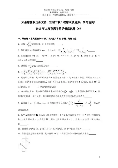 上海市2017年高考数学模拟试卷(6)(含解析)
