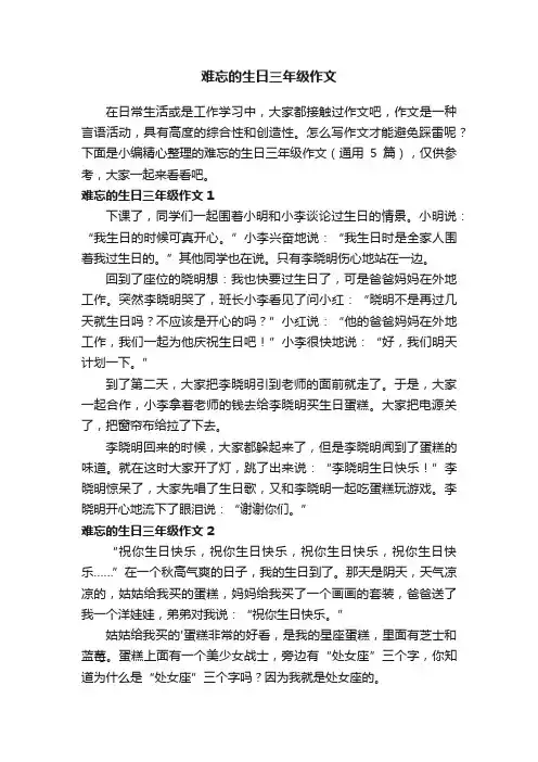 难忘的生日三年级作文（通用5篇）