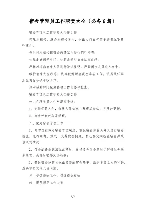 宿舍管理员工作职责大全(必备6篇)
