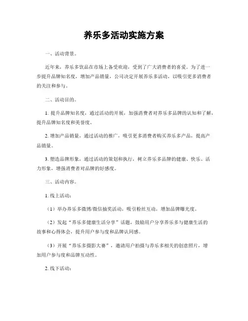 养乐多活动实施方案