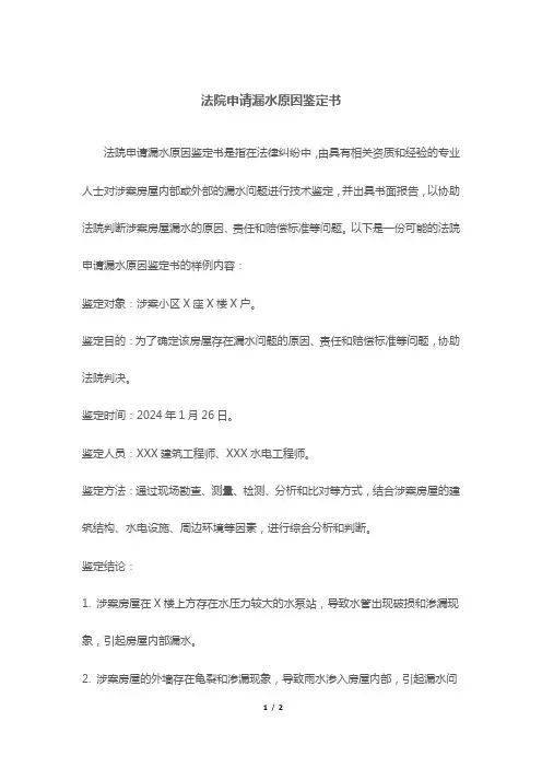 法院申请漏水原因鉴定书