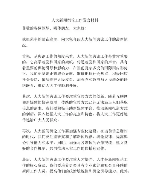 人大新闻舆论工作发言材料