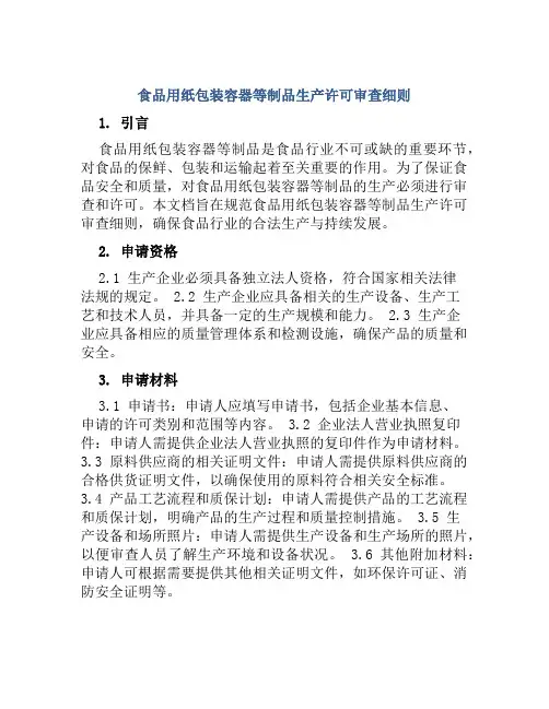 食品用纸包装容器等制品生产许可审查细则