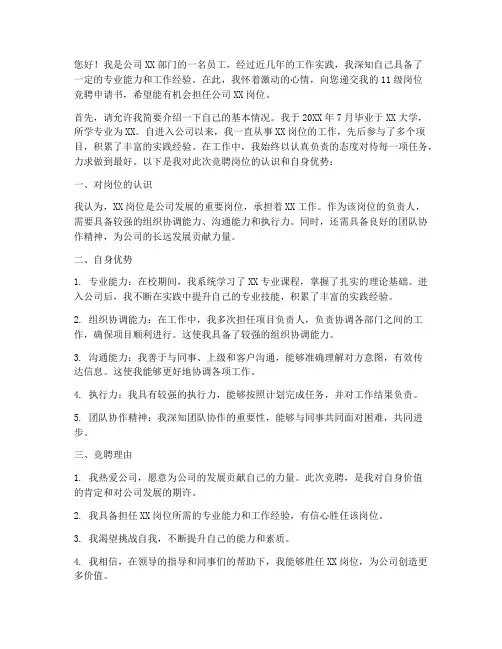 11级岗位竞聘申请书