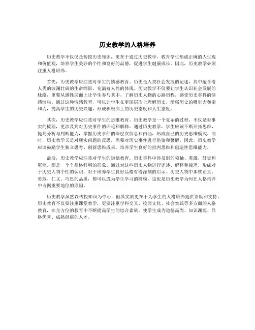 历史教学的人格培养