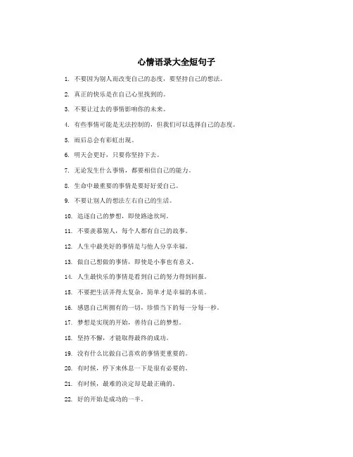 心情语录大全短句子