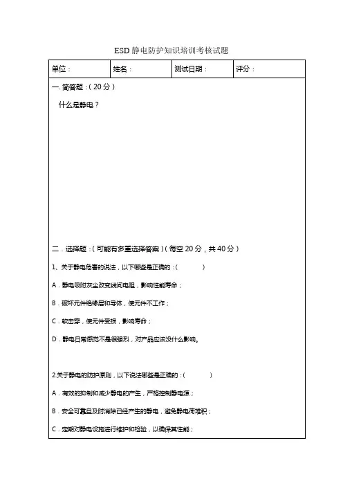 ESD静电防护知识培训考核试题