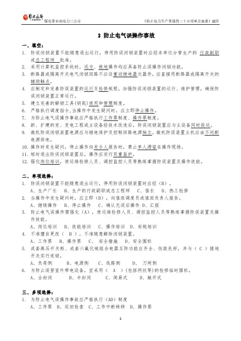 3 防止电气误操作事故题库