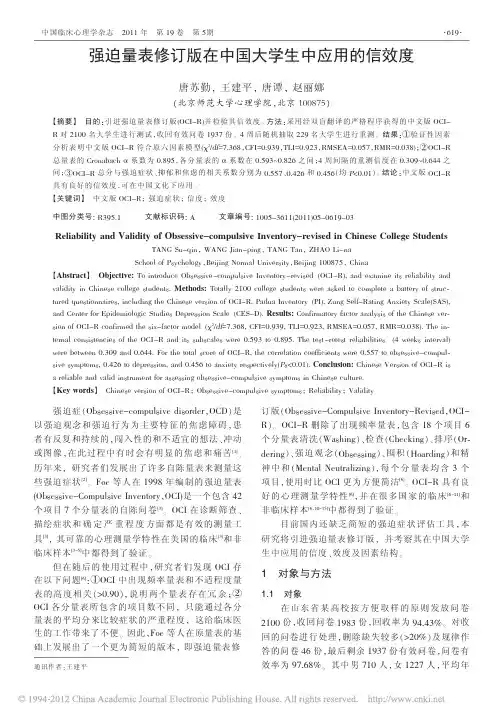 强迫量表修订版在中国大学生中应用的信效度