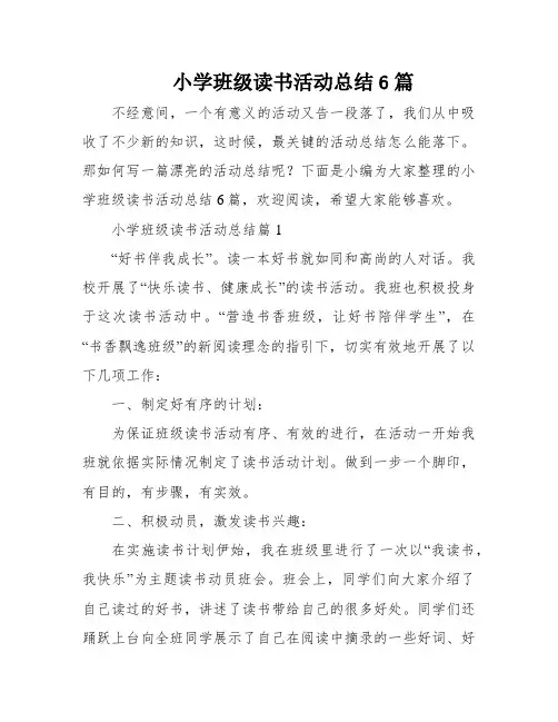 小学班级读书活动总结6篇