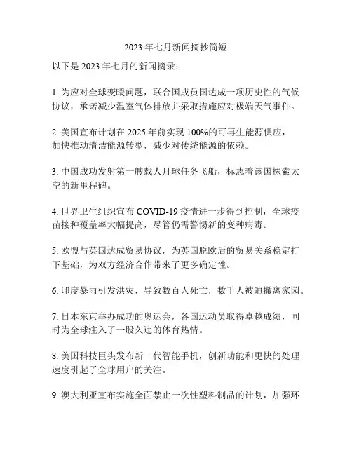 2023年七月新闻摘抄简短