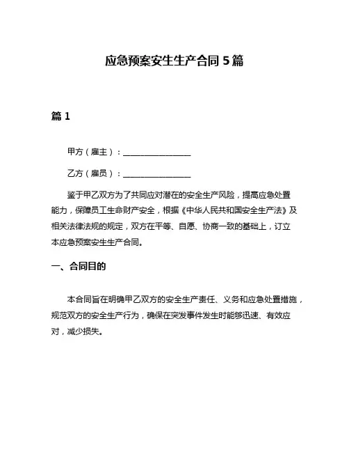 应急预案安生生产合同5篇