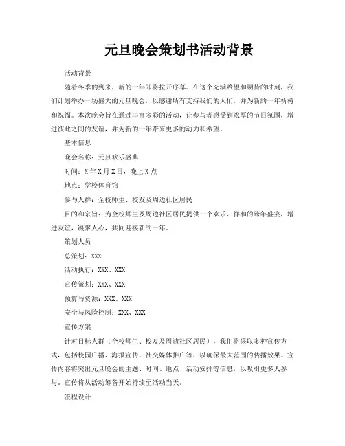 元旦晚会策划书活动背景