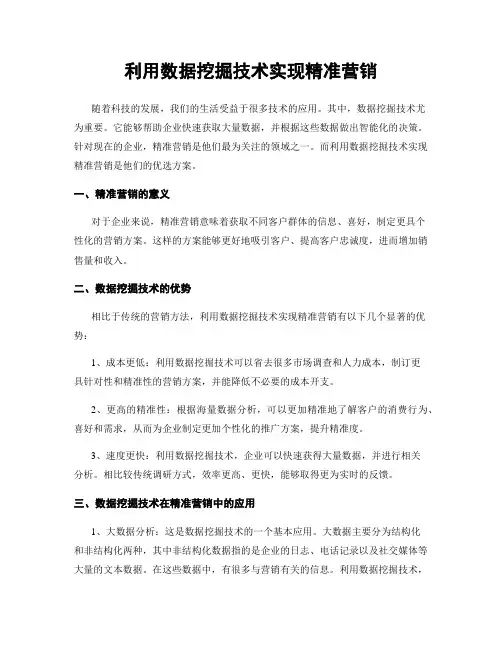 利用数据挖掘技术实现精准营销