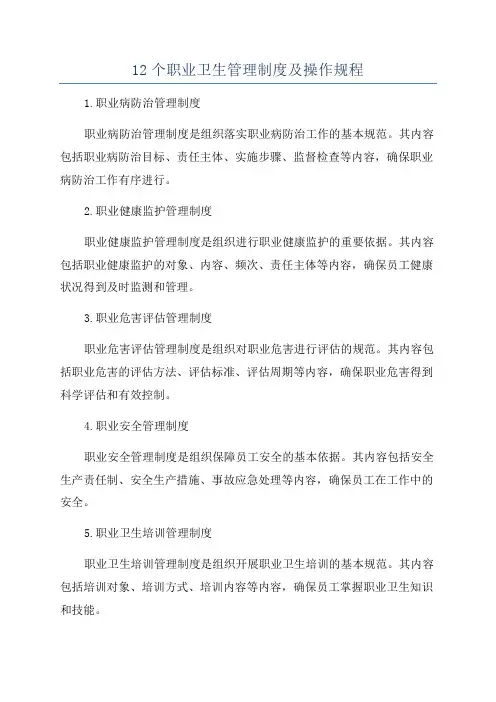 12个职业卫生管理制度及操作规程