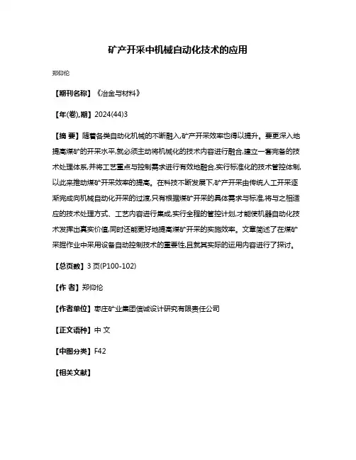 矿产开采中机械自动化技术的应用