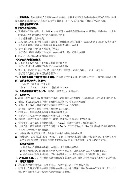 医院医院感染管理基本常识