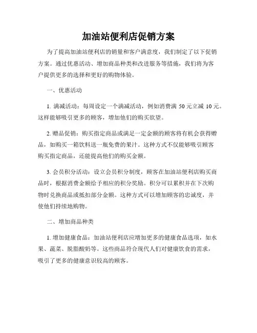 加油站便利店促销方案