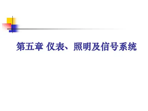仪表照明及信号系统