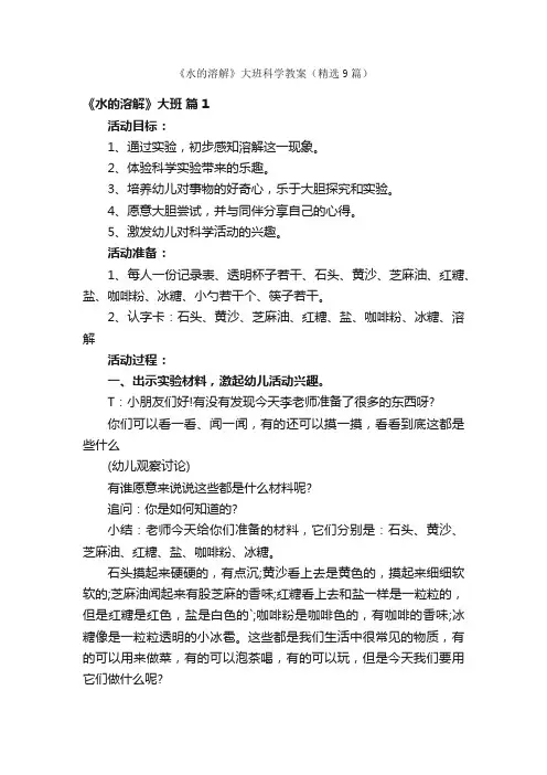 《水的溶解》大班科学教案（精选9篇）