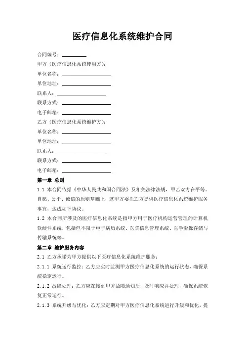 医疗信息化系统维护合同