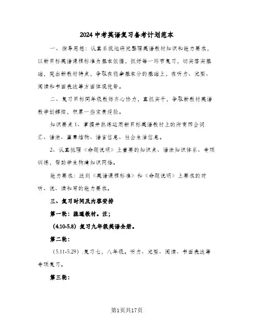 2024中考英语复习备考计划范本（五篇）