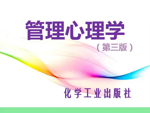 电子教案与课件：《管理心理学》第3版PPT 第9章人际交往心理与管理