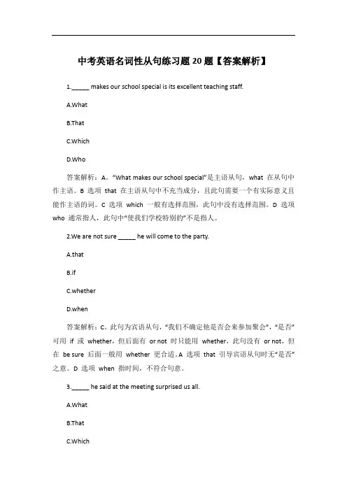 中考英语名词性从句练习题20题【答案解析】