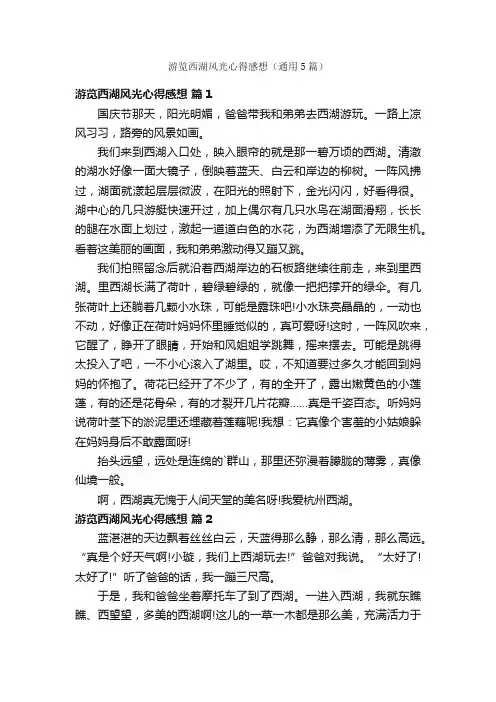 游览西湖风光心得感想（通用5篇）