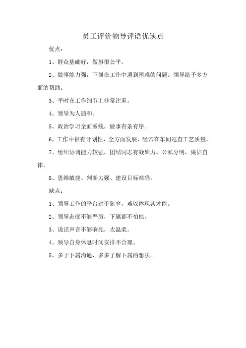 员工评价领导评语优缺点