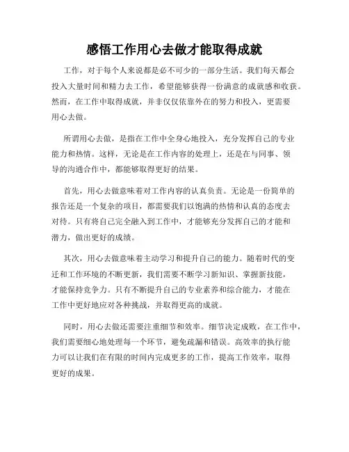 感悟工作用心去做才能取得成就