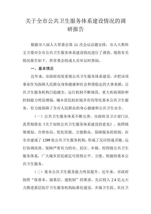 关于新时代公共卫生服务体系建设情况的调研报告