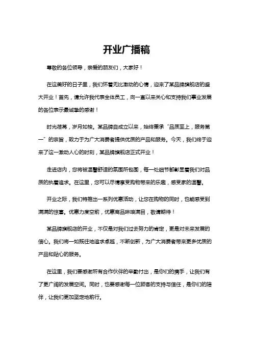 【广播稿】开业广播稿