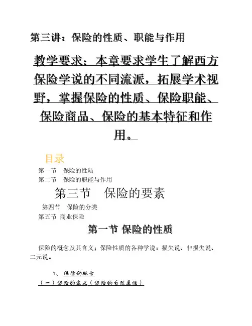 第三章 保险的性质、职能与作用