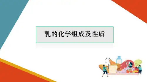 乳与乳制品加工技术—乳的基础知识