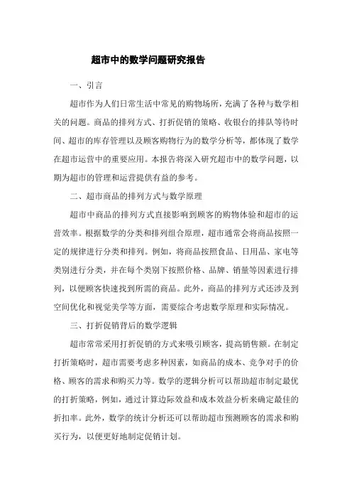 超市中的数学问题研究报告