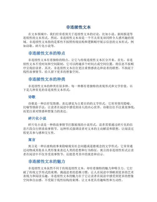 非连续性文本