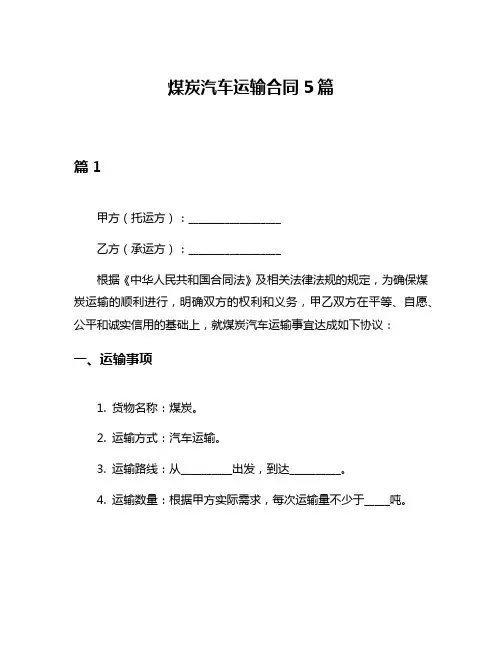 煤炭汽车运输合同5篇
